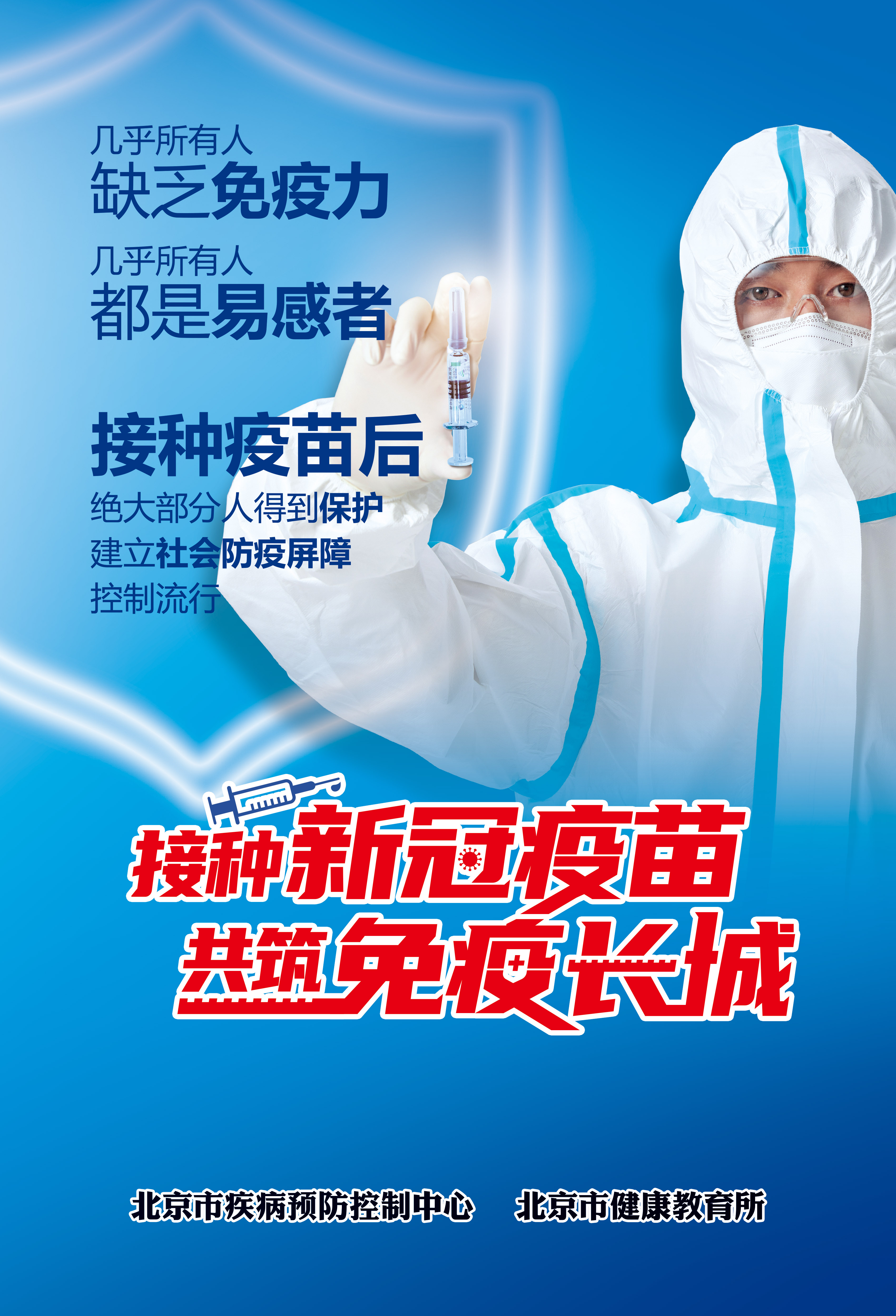 接种新冠疫苗，守护你我健康