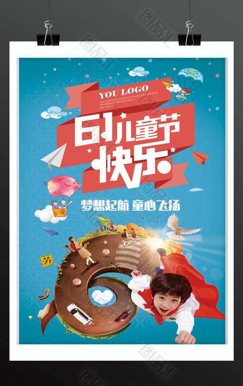 童心飞扬，快乐成长——六一儿童节海报设计指南