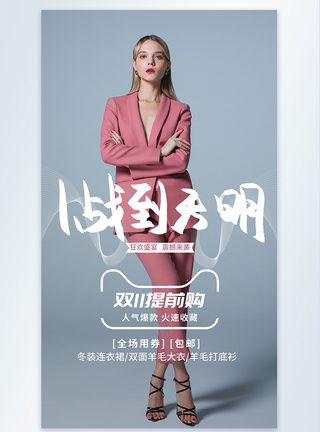 双十一服装狂欢购 穿衣自由，优惠不设限