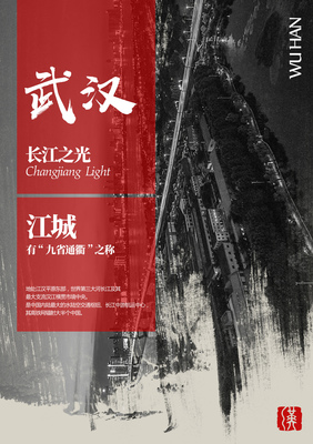 武汉城市海报 时空交汇处的江城印记